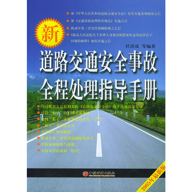 新道路交通安全事故全程處理指導手冊