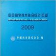 中國科學技術協會統計年鑑2009