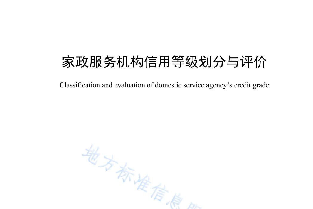 家政服務機構信用等級劃分與評價(中華人民共和國安徽省地方標準)