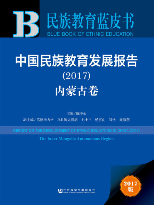 民族教育藍皮書：中國民族教育發展報告(2017)內蒙古卷
