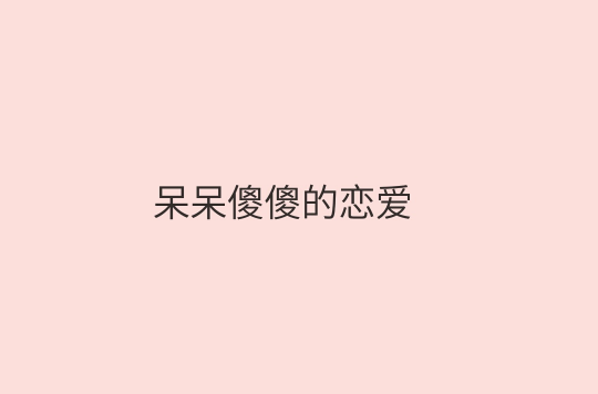 呆呆傻傻的戀愛