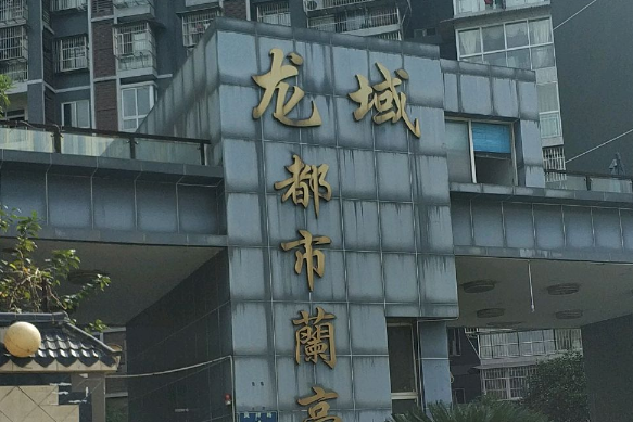 龍域都市蘭亭