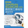 SolidWorks&SolidCAM 2009數控加工基礎與典型範例