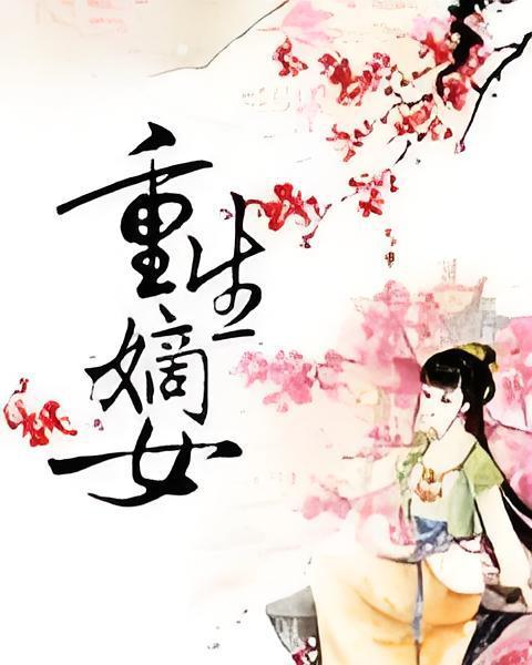 重生嫡女狠囂張(茵茵青草創作的網路小說)