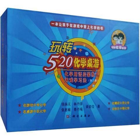 玩轉520化學桌遊：化學用語啟蒙教育遊戲學習法