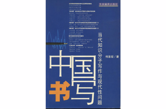 中國書寫：當代知識分子寫作與現代性問題