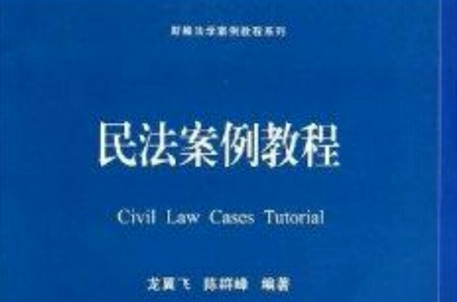 民法案例教程/新編法學案例教程系列