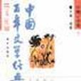 中國百年文學經典文庫――中篇小說卷(1-4)