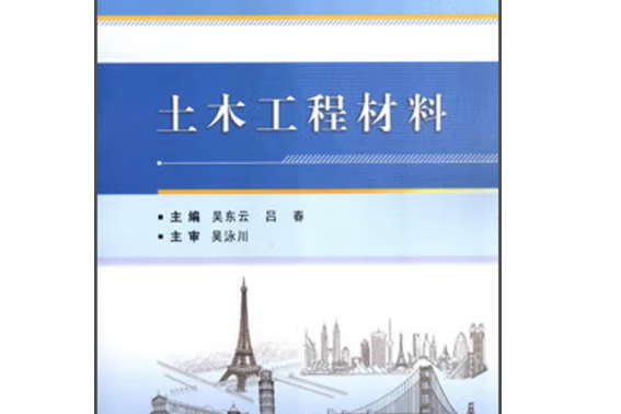 土木工程材料(2014年武漢理工大學出版社出版的圖書)