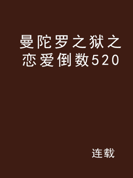 曼陀羅之獄之戀愛倒數520