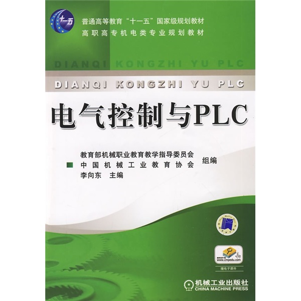 高職高專十一五規劃教材·電氣控制與PLC