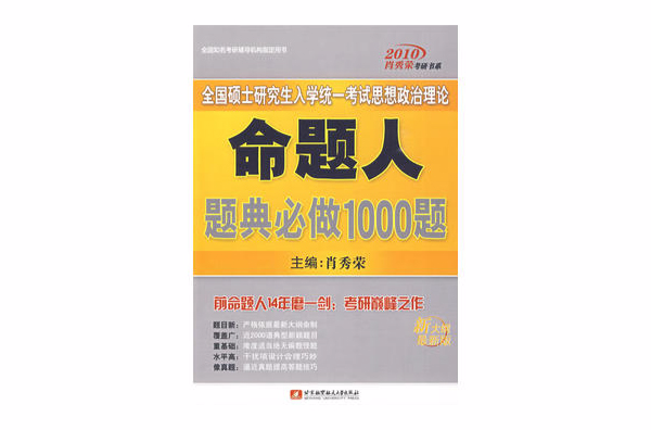 全國碩士研究生入學統一考試思想政治理論命題人題典必做1000題