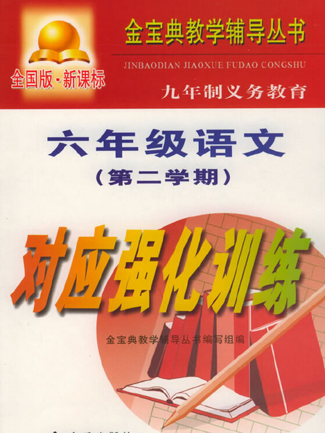 九年制義務教育六年級語文第二學期對應強化訓練(2005年金盾出版社出版的圖書)