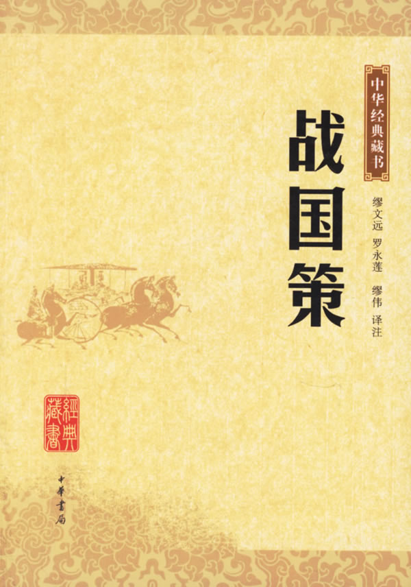 中華經典藏書：戰國策