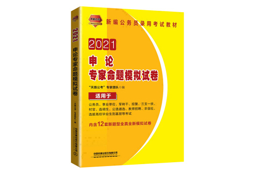 申論專家命題模擬試卷（2021國版）