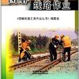 圖解鐵路工務作業叢書：圖解線路作業