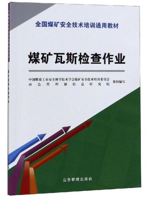 新安培通用教材·煤礦瓦斯檢查作業