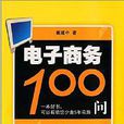 電子商務100問