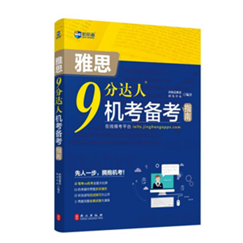 雅思9分達人機考備考指南