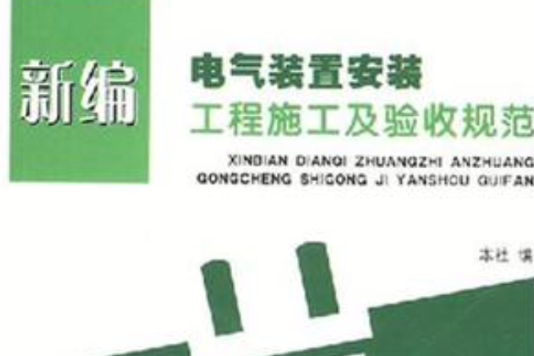 新編電氣裝置安裝工程施工及驗收規範