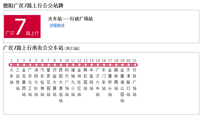 廣漢公交7路