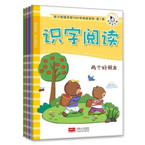 幼小銜接學前500字閱讀系列。第Ⅰ輯