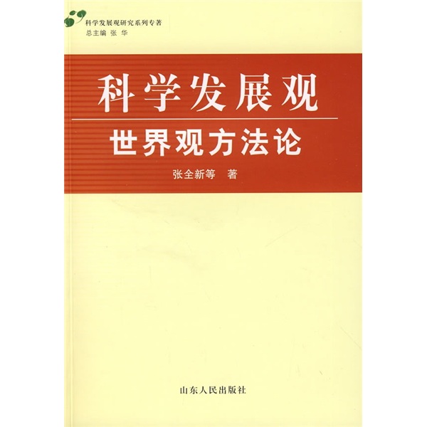 科學發展觀世界觀方法論