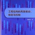 工程結構的風致振動、穩定與控制