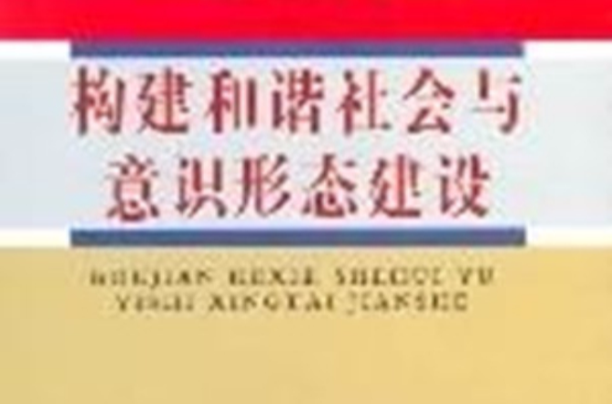 構建和諧社會與意識形態建設