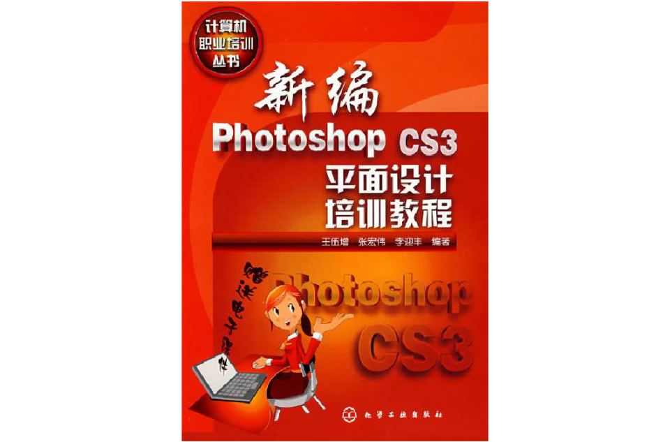 計算機職業培訓叢書--新編Photoshop CS3平面設計培訓教程
