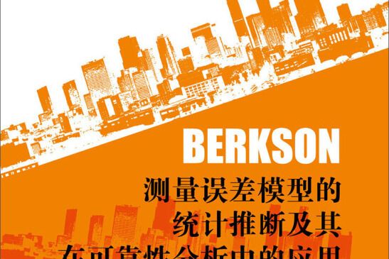 Berkson測量誤差模型的統計推斷及其在可靠性分析中的套用