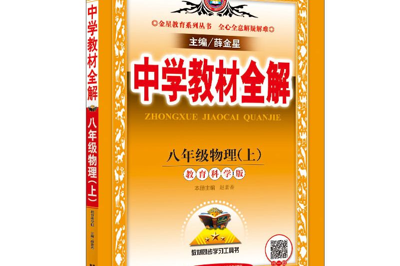 2018秋中學教材全解八年級物理上教育科學版