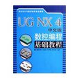 UG NX 4中文版數控編程基礎教程