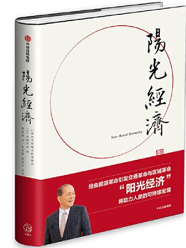 陽光經濟(2019年中信出版社出版的圖書)