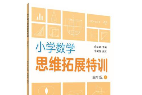 國小數學思維拓展特訓四年級上