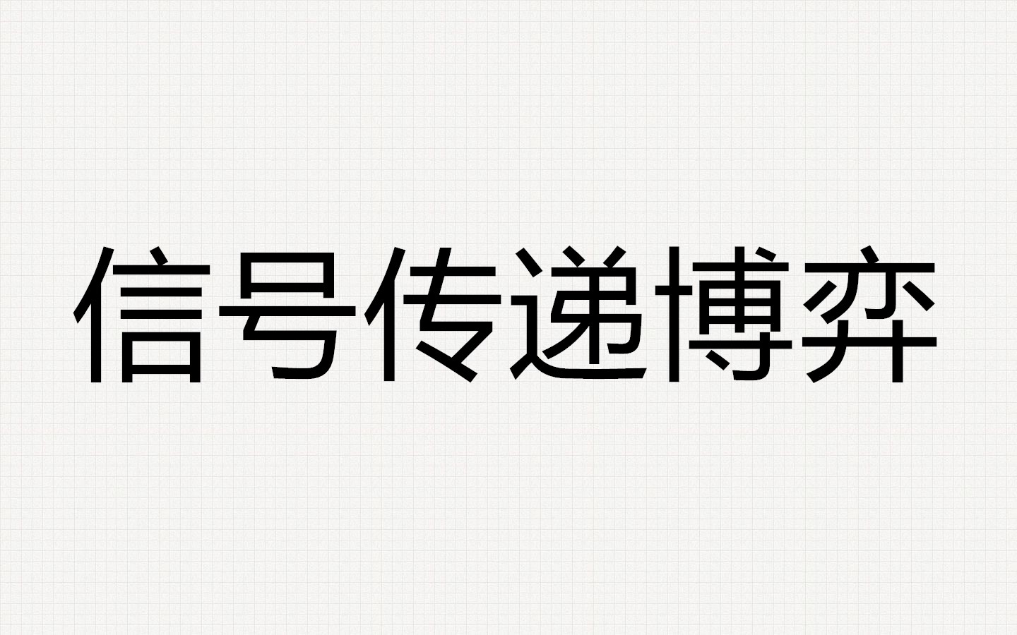 信號傳遞博弈