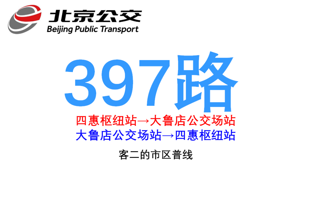 北京公交397路