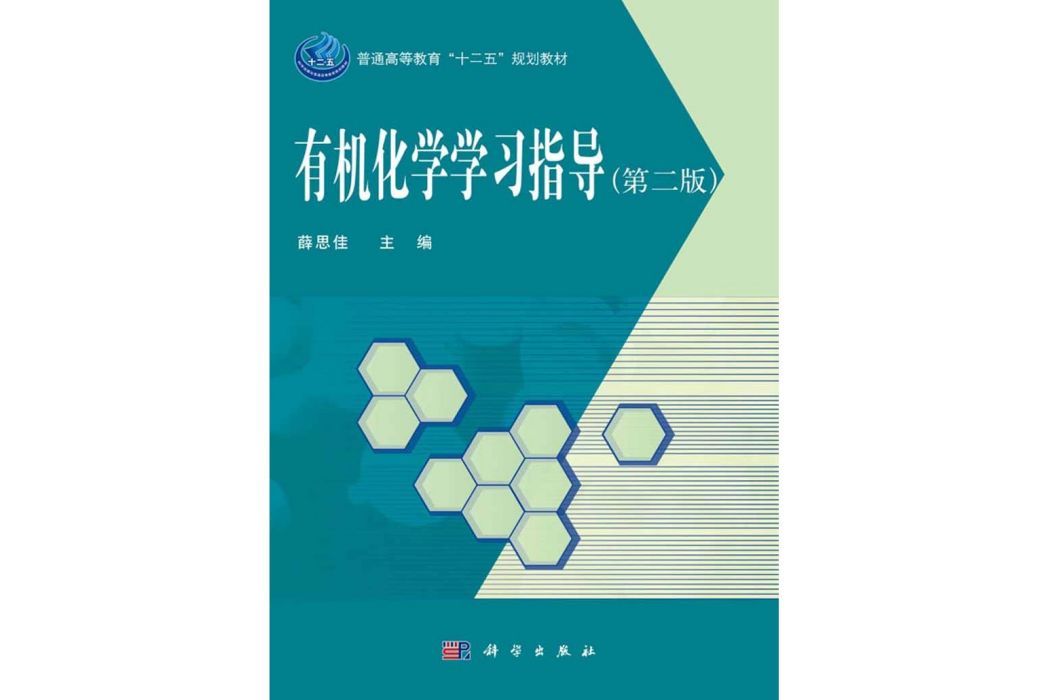 有機化學學習指導（第二版）(2016年科學出版社出版的圖書)