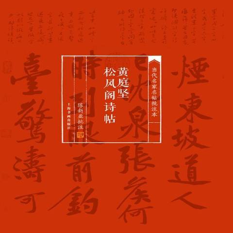 黃庭堅松風閣詩帖(2015年上海書畫出版社出版的圖書)