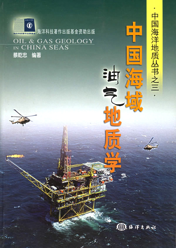 中國海域油氣地質學