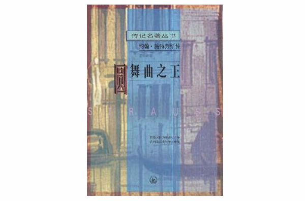 圓舞曲之王--約翰·施特勞斯傳