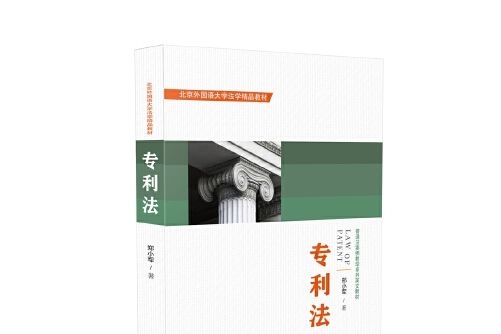 專利法(2018年中國法制出版社出版的圖書)