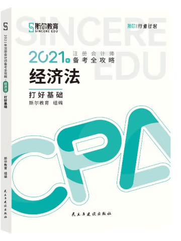 2021年註冊會計師打好基礎+只做好題.經濟法