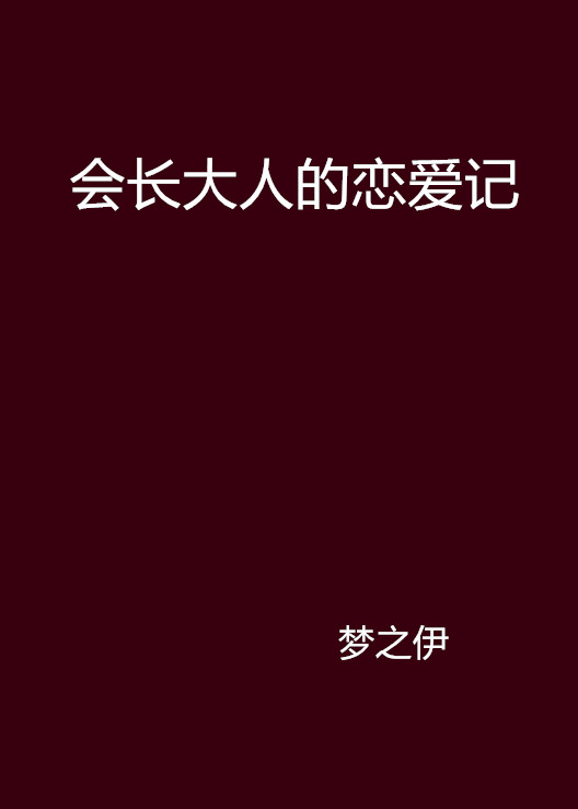 會長大人的戀愛記