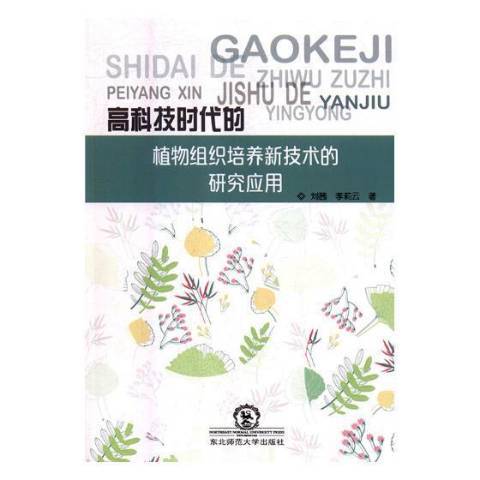 高科技時代的植物組織培養新技術的研究套用