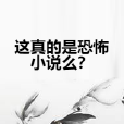 這真的是恐怖小說么？