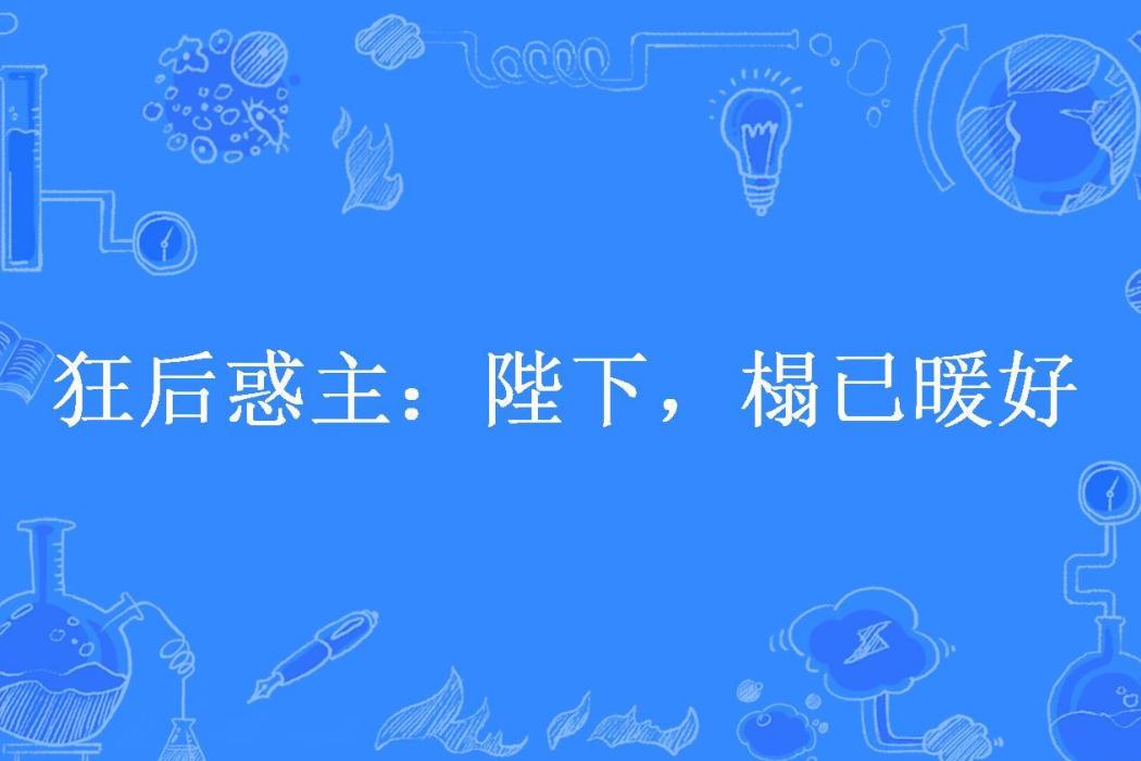 狂後惑主：陛下，榻已暖好