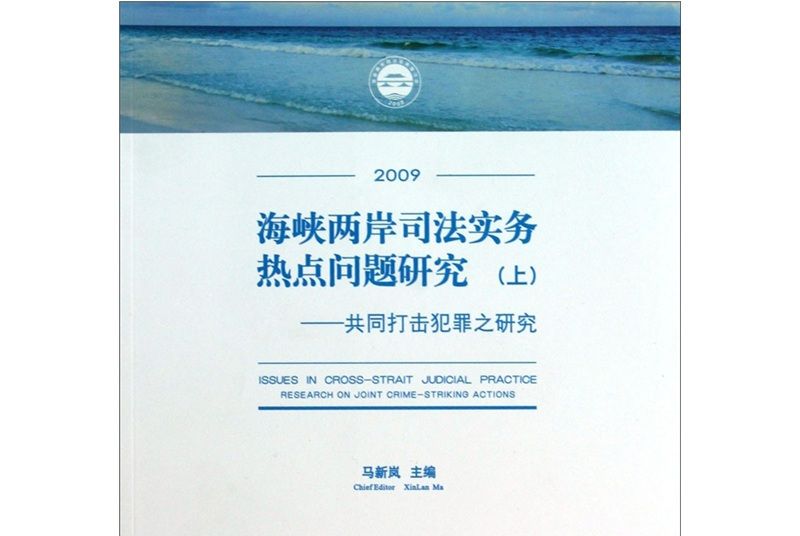 海峽兩岸司法實務熱點問題研究2009