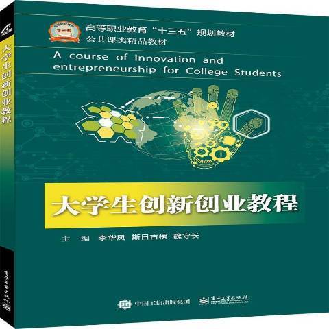 大學生創新創業教程(2018年電子工業出版社出版的圖書)