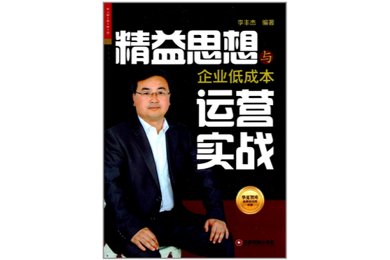 精益思想與企業低成本運營實戰(2014年中國財富出版社出版的圖書)